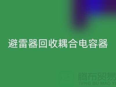 腾布贸易长期经营：变压器安博网_安博(中国)、避雷器安博网_安博(中国)、耦合电容器安博网_安博(中国) 