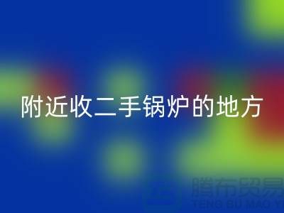 附近收二手锅炉的地方以及手机号-高价安博网_安博(中国)二手锅炉-上海腾布贸易