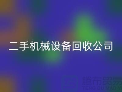 二手机械设备安博网_安博(中国)公司-招聘保洁员-上海二手机械设备安博网_安博(中国)市场
