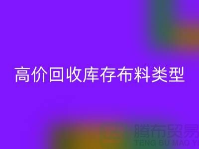 高价安博网_安博(中国)库存布料有哪些类型?-上海安博网_安博(中国)库存平台