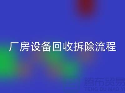 厂房设备安博网_安博(中国)拆除流程详解-上海安博网_安博(中国)设备公司