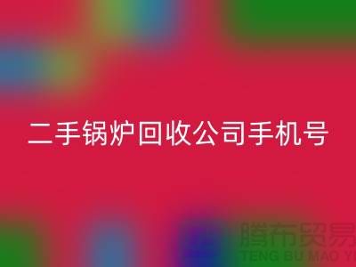 二手锅炉安博网_安博(中国)公司手机号码-高价安博网_安博(中国)二手锅炉-全国上门安博网_安博(中国)