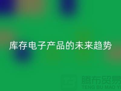 安博网_安博(中国)库存电子产品的未来趋势：环保循环经济