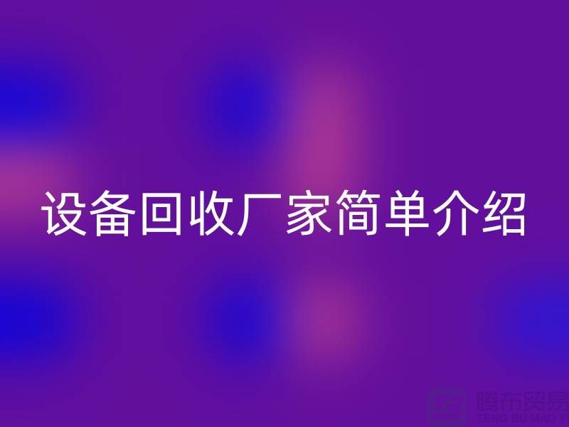 二手机械设备安博网_安博(中国)厂家简单介绍-上海二手机械设备安博网_安博(中国)公司