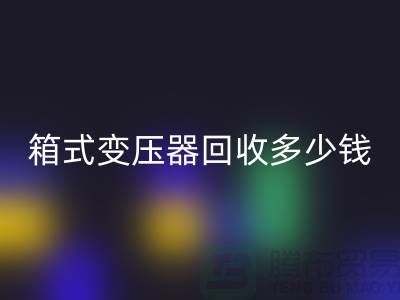 箱式变压器安博网_安博(中国)多少钱一台-行情与价格-二手变压器安博网_安博(中国)公司