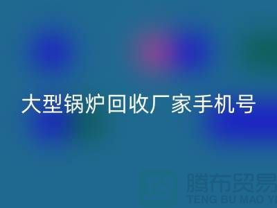 大型锅炉安博网_安博(中国)厂家手机号码是多少-高价安博网_安博(中国)锅炉-上海腾布贸易