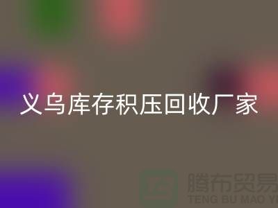 专业安博网_安博(中国)库存积压-高价安博网_安博(中国)库存积压-义乌库存积压安博网_安博(中国)厂家