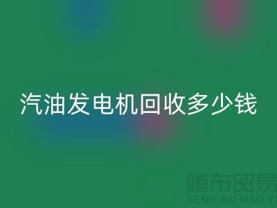 柴油发电机安博网_安博(中国)-汽油发电机安博网_安博(中国)多少钱一台-二手发电设备安博网_安博(中国)公司