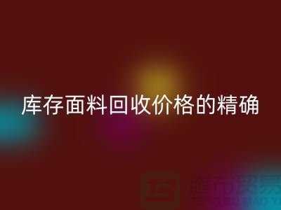 库存面料安博网_安博(中国)价格的精确计算方法-安博网_安博(中国)工厂库存公司有哪些