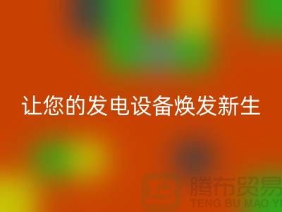 专业电力设备安博网_安博(中国)，让您的发电设备焕发新生-上海腾布贸易