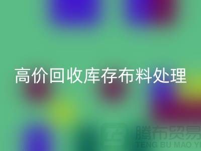 高价安博网_安博(中国)库存布料的处理策略-义乌安博网_安博(中国)工厂库存积压公司