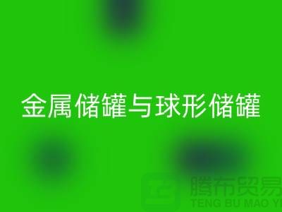 金属储罐与球形储罐的循环利用——化工设备安博网_安博(中国)公司的责任与机遇