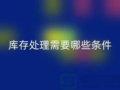 安博网_安博(中国)公司积压库存怎么处理-需要哪些条件-库存积压安博网_安博(中国)公司