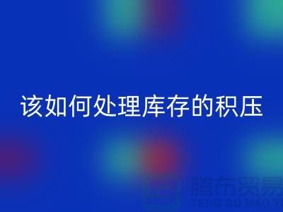 该如何处理库存积压的呆滞尾货-上海库存积压安博网_安博(中国)公司