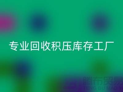 专业安博网_安博(中国)各种积压库存工厂，让您的闲置财物焕发新生