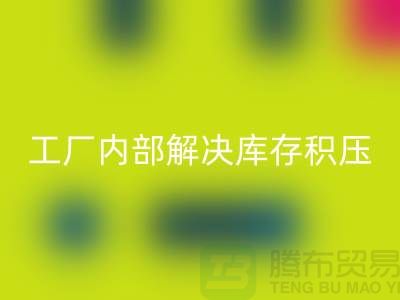 工厂内部怎么解决库存积压问题-义乌库存积压安博网_安博(中国)公司