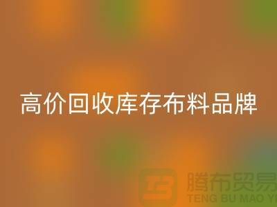 高价安博网_安博(中国)库存布料有哪些品牌？探寻优质安博网_安博(中国)渠道-安博网_安博(中国)工厂库存