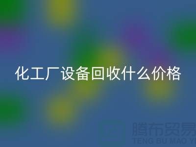 化工厂设备安博网_安博(中国)价格-工厂设备安博网_安博(中国)电话-工厂设备安博网_安博(中国)公司