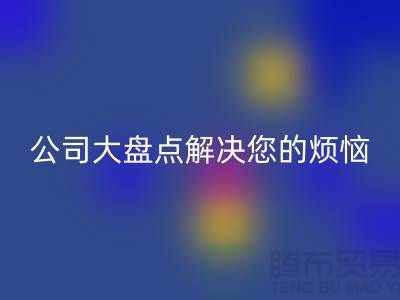 全国安博网_安博(中国)积压库存公司大盘点解决您的烦恼-广州布料安博网_安博(中国)公司