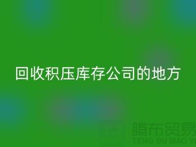 全国安博网_安博(中国)积压库存的公司有哪些地方？-广州布料安博网_安博(中国)公司