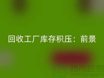 安博网_安博(中国)工厂库存积压：“上海腾布贸易”解决之道与行业前景