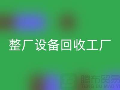 整厂设备安博网_安博(中国)工厂-倒闭厂家设备安博网_安博(中国)-昆山整厂拆除安博网_安博(中国)公司