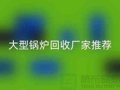 大型锅炉安博网_安博(中国)厂家推荐，专业安博网_安博(中国)二手锅炉，高价上门安博网_安博(中国)！
