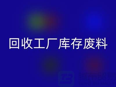 安博网_安博(中国)工厂库存废料-安博网_安博(中国)工厂库存价格-上海安博网_安博(中国)工厂库存公司
