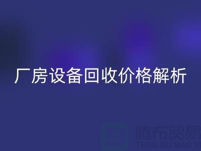 厂房设备安博网_安博(中国)价格解析，让你的闲置设备变废为宝-上海腾布贸易