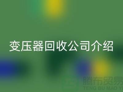 箱式变压器安博网_安博(中国)公司介绍以及手机号-上海高价安博网_安博(中国)变压器公司