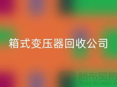 箱式变压器安博网_安博(中国)公司简介-内行人告诉你变压器安博网_安博(中国)多少钱一台