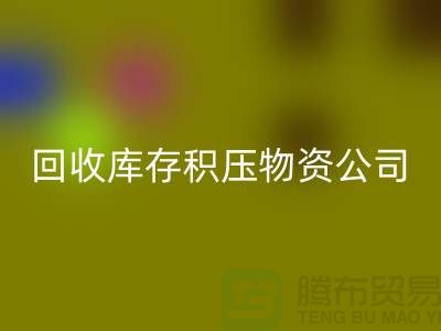 安博网_安博(中国)库存积压物资公司：解决您的后顾之忧-上海高价安博网_安博(中国)网站