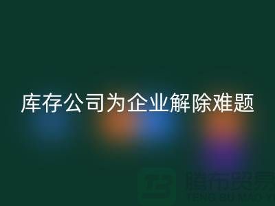 高价安博网_安博(中国)工厂积压库存公司为许多企业厂家解除难题