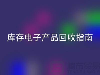 库存电子产品安博网_安博(中国)指南：实现环保与经济双赢