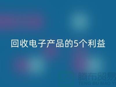 《安博网_安博(中国)库存电子产品的5个利益：从环保到品牌形象提升》