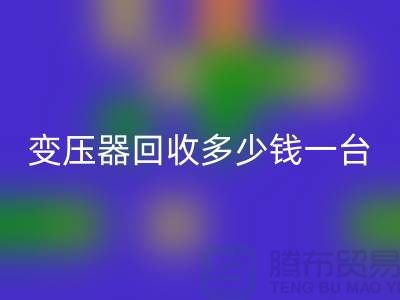 报废变压器安博网_安博(中国)多少钱一台？电工机械设备安博网_安博(中国)厂家