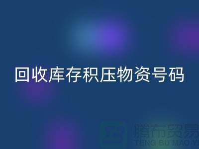 安博网_安博(中国)库存积压物资手机号码-让闲置物品重新焕发价值
