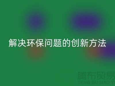 安博网_安博(中国)库存电子产品：解决环保问题的创新方法