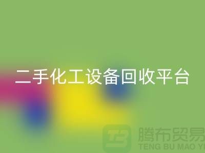 二手化工设备安博网_安博(中国)平台哪个好？求推荐