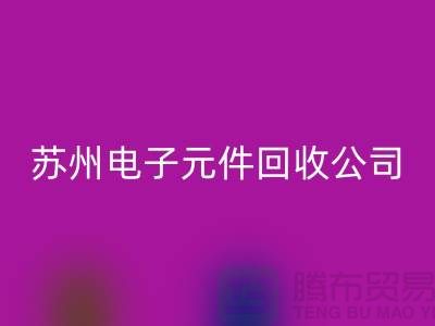 电子元件安博网_安博(中国)市场-电子元件安博网_安博(中国)价格-苏州电子元件安博网_安博(中国)公司