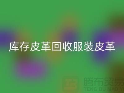 库存皮革安博网_安博(中国)-服装皮革安博网_安博(中国)-真皮皮革安博网_安博(中国)-上海皮革安博网_安博(中国)网站