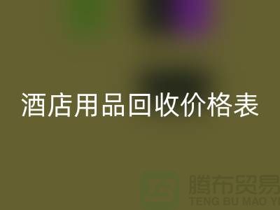 探索酒店用品安博网_安博(中国)价格表：你不可错过的综合指南
