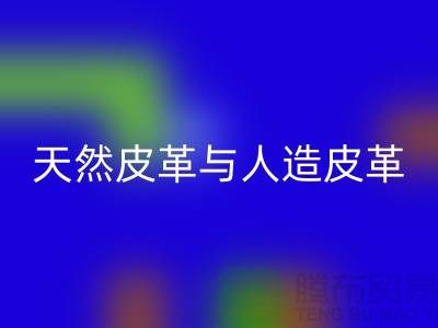 天然皮革与人造皮革的抗化学腐蚀实验_安博网_安博(中国)库存皮革公司