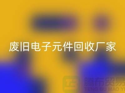 废旧电子元件安博网_安博(中国)厂家-春节营业时间-杭州电子元件安博网_安博(中国)公司