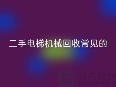 二手电梯机械安博网_安博(中国)的常见故障_安博网_安博(中国)