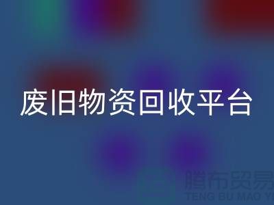 废旧物资安博网_安博(中国)平台有哪些网站比较好-上海仓库积压物资安博网_安博(中国)