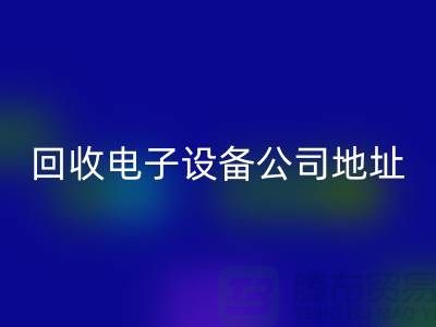 电子设备安博网_安博(中国)价格-电子设备安博网_安博(中国)厂家-电子设备安博网_安博(中国)公司地址