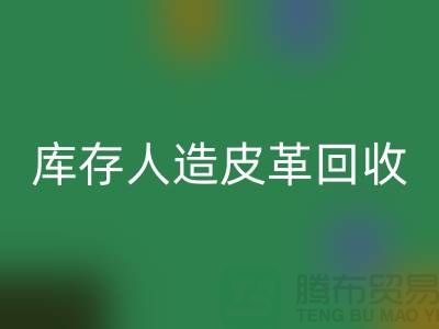 库存人造皮革安博网_安博(中国)：环保与经济的双重效益-上海腾布贸易