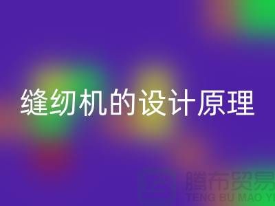 缝纫机的设计原理和细节介绍-上海二手缝纫机安博网_安博(中国)公司