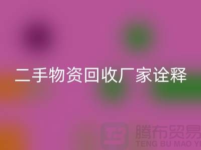 二手物资安博网_安博(中国)厂家诠释新企业理念_安博网_安博(中国)